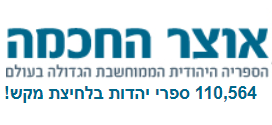 אוצר החכמה